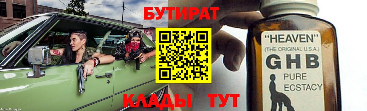 БУТИРАТ жидкий экстази Семёнов