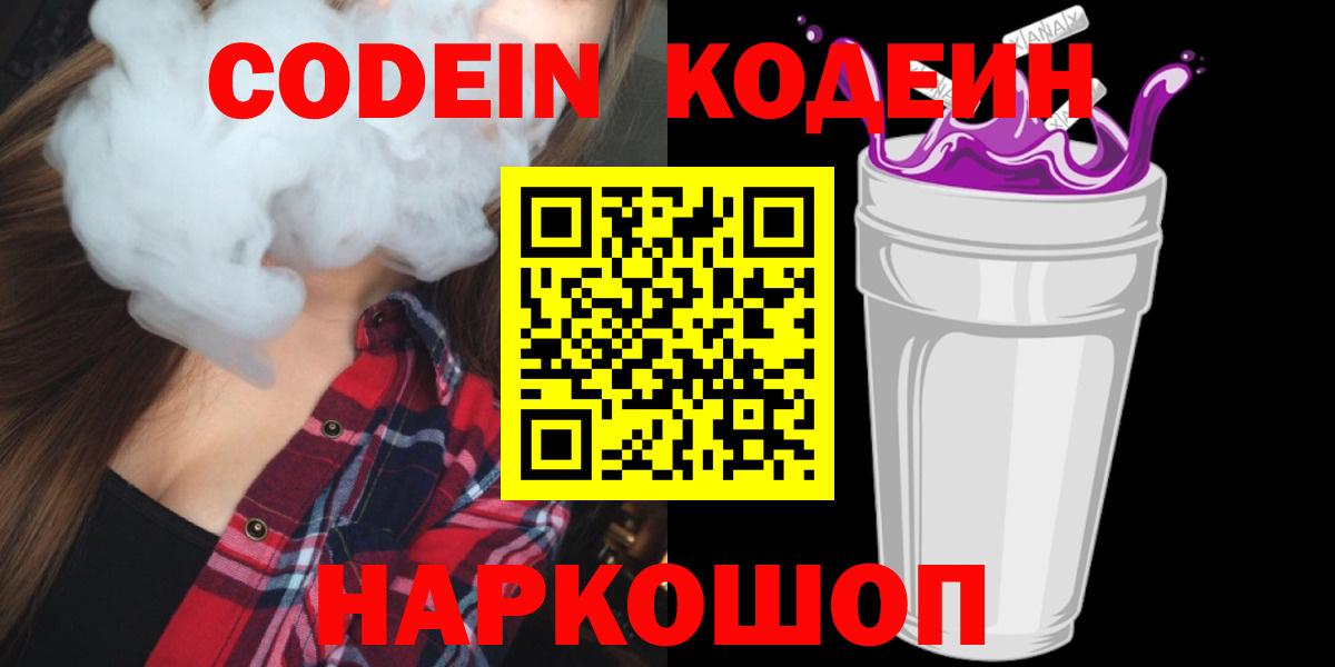 Семёнов  Кодеиновый сироп Lean напиток Lean (лин)  Вход с VPN  Codein Purple Drank 