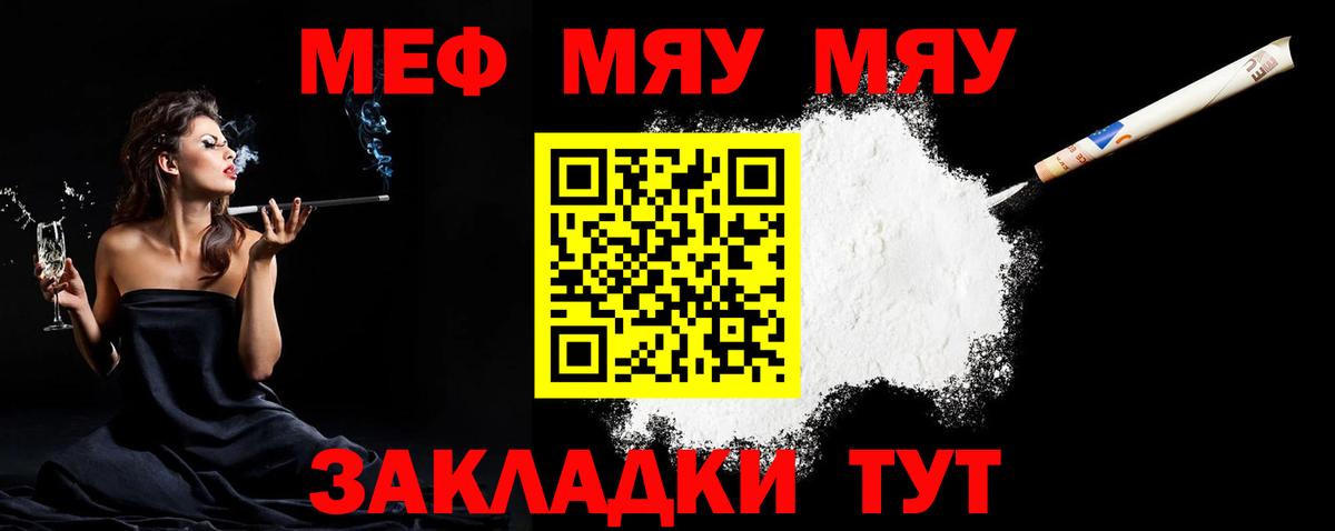 Меф мяу мяу мука Семёнов
